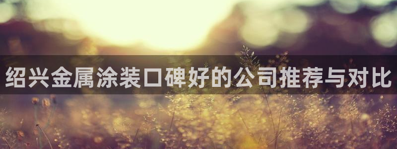 美高梅董事长是谁