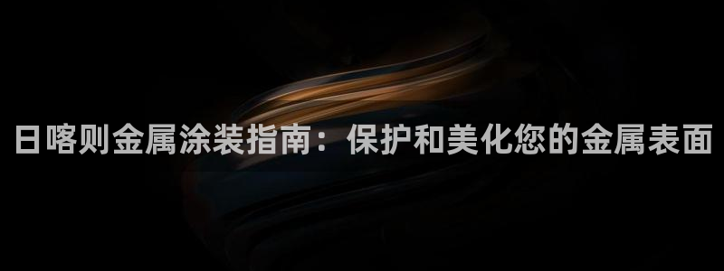 美高梅有多少层