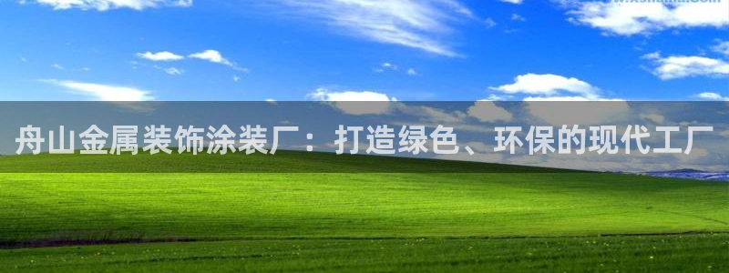 美高梅官网正网：舟山金属装饰涂装厂：打造