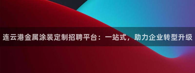 美高梅官网购票能用微信买吗：连云港金属涂